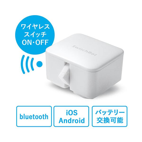 サンワダイレクトワイヤレススイッチロボット SwitchBot (壁電気スイッチ操作・アプリ連携・ホワイト) 400-RC005W1個