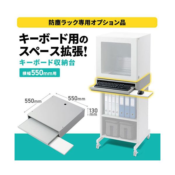サンワサプライ キーボード収納台 W550 グレー（MR-FA55・MR-FAK55・MR-FAP55用） MR-FA55KBS