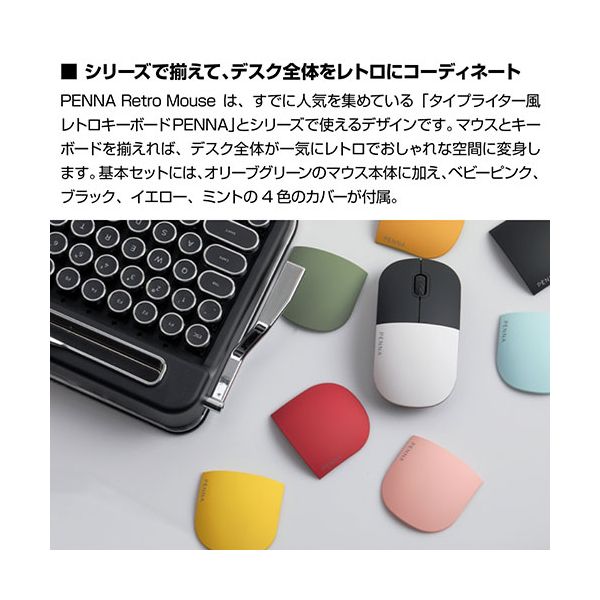 AJAX 着せ替えレトロマウス PENNA Retoro Mouse 4色付属(ピンク、ミント、イエロー、ブラック) PNAMSE