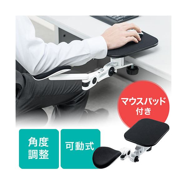 サンワダイレクトエルゴノミクスアームレスト (マウスパッド付き・クランプ式・ホワイト) 200-TOK010W 1個