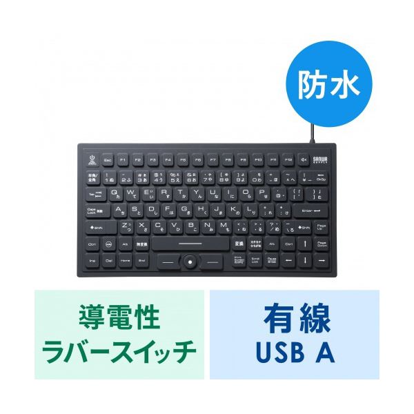 サンワサプライマグネット内蔵防水防塵キーボード ブラック SKB-BS8BK 1台