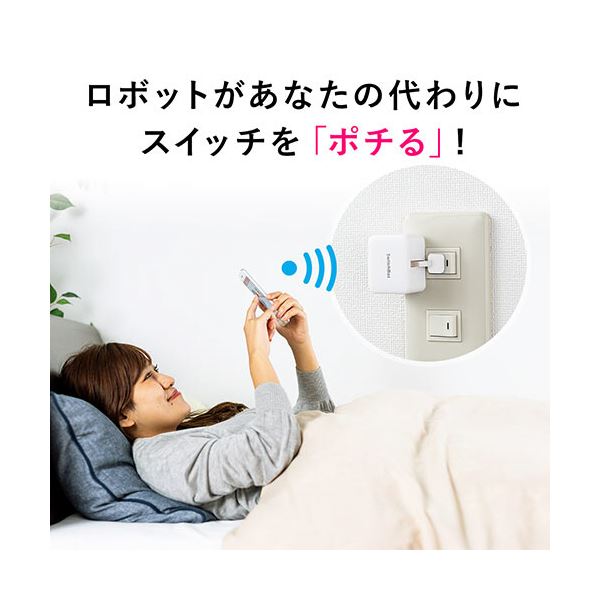 サンワダイレクトワイヤレススイッチロボット SwitchBot (壁電気スイッチ操作・アプリ連携・ホワイト) 400-RC005W1個