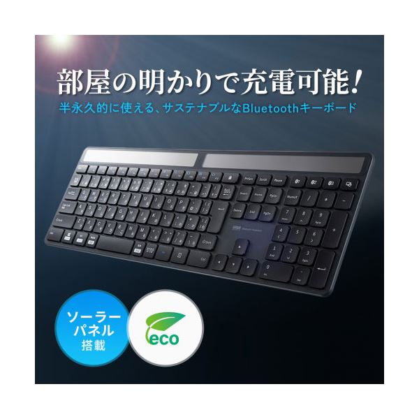 サンワサプライ ソーラー充電Bluetoothキーボード SKB-BTEC1BK